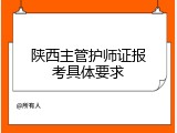 陕西主管护师证报考具体要求