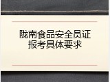 陇南食品安全员证报考具体要求