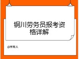 铜川劳务员报考资格详解