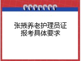 张掖养老护理员证报考具体要求
