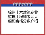 徐州土木建筑专业监理工程师考试大纲和合格分数介绍