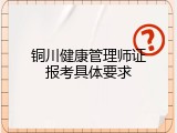 铜川健康管理师证报考具体要求