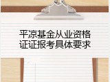 平凉基金从业资格证证报考具体要求