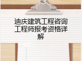 迪庆建筑工程咨询工程师报考资格详解