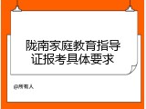 陇南家庭教育指导证报考具体要求