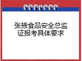 张掖食品安全总监证报考具体要求