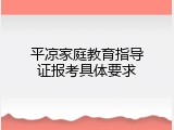 平凉家庭教育指导证报考具体要求