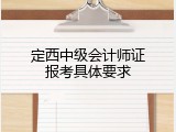 定西中级会计师证报考具体要求