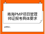 青海PMP项目管理师证报考具体要求