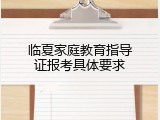 临夏家庭教育指导证报考具体要求