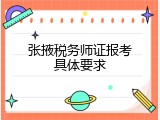 张掖税务师证报考具体要求