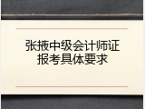 张掖中级会计师证报考具体要求