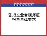 张掖企业合规师证报考具体要求