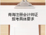 青海注册会计师证报考具体要求