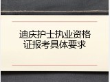 迪庆护士执业资格证报考具体要求
