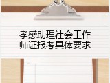 孝感助理社会工作师证报考具体要求