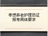 孝感养老护理员证报考具体要求