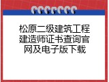 松原二级建筑工程建造师证书查询官网及电子版下载