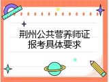 荆州公共营养师证报考具体要求