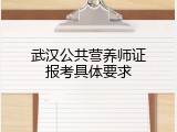武汉公共营养师证报考具体要求