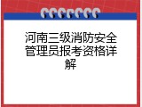 河南三级消防安全管理员报考资格详解