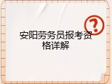 安阳劳务员报考资格详解