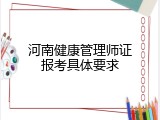 河南健康管理师证报考具体要求