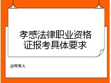 孝感法律职业资格证报考具体要求