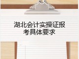 湖北会计实操证报考具体要求