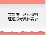 宜昌银行从业资格证证报考具体要求