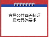 宜昌公共营养师证报考具体要求