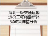 海北一级交通运输造价工程师最新补贴政策详情分析