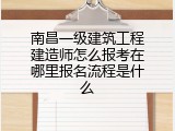 南昌一级建筑工程建造师怎么报考在哪里报名流程是什么