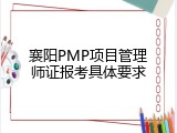 襄阳PMP项目管理师证报考具体要求