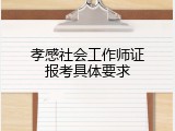 孝感社会工作师证报考具体要求