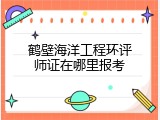 鹤壁海洋工程环评师证在哪里报考