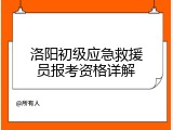 洛阳初级应急救援员报考资格详解