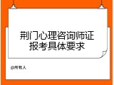 荆门心理咨询师证报考具体要求
