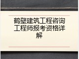 鹤壁建筑工程咨询工程师报考资格详解