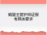 鹤壁主管护师证报考具体要求