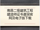 南昌二级建筑工程建造师证书查询官网及电子版下载