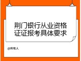 荆门银行从业资格证证报考具体要求