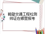 鹤壁交通工程检测师证在哪里报考