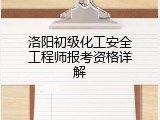 洛阳初级化工安全工程师报考资格详解
