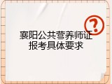 襄阳公共营养师证报考具体要求