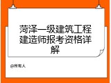 菏泽一级建筑工程建造师报考资格详解