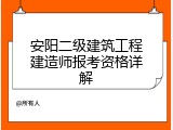 安阳二级建筑工程建造师报考资格详解
