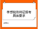 孝感税务师证报考具体要求