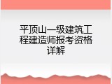 平顶山一级建筑工程建造师报考资格详解