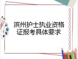 滨州护士执业资格证报考具体要求